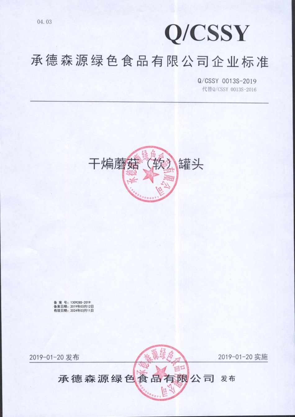 QCSSY 0013 S-2019 干煸蘑菇（软）罐头.pdf_第1页
