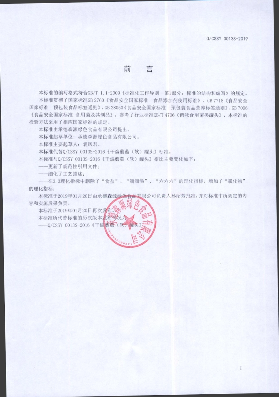 QCSSY 0013 S-2019 干煸蘑菇（软）罐头.pdf_第2页