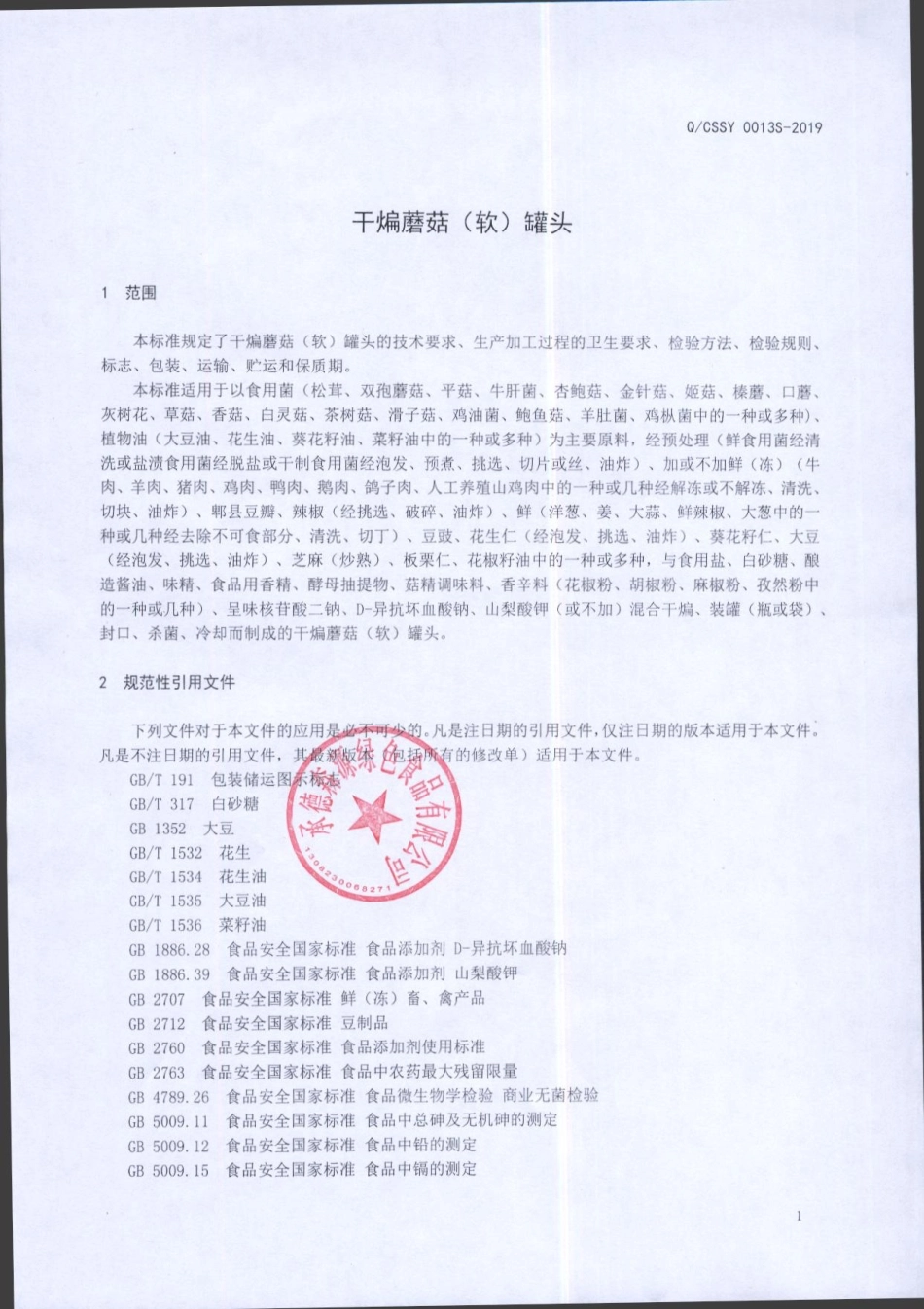 QCSSY 0013 S-2019 干煸蘑菇（软）罐头.pdf_第3页