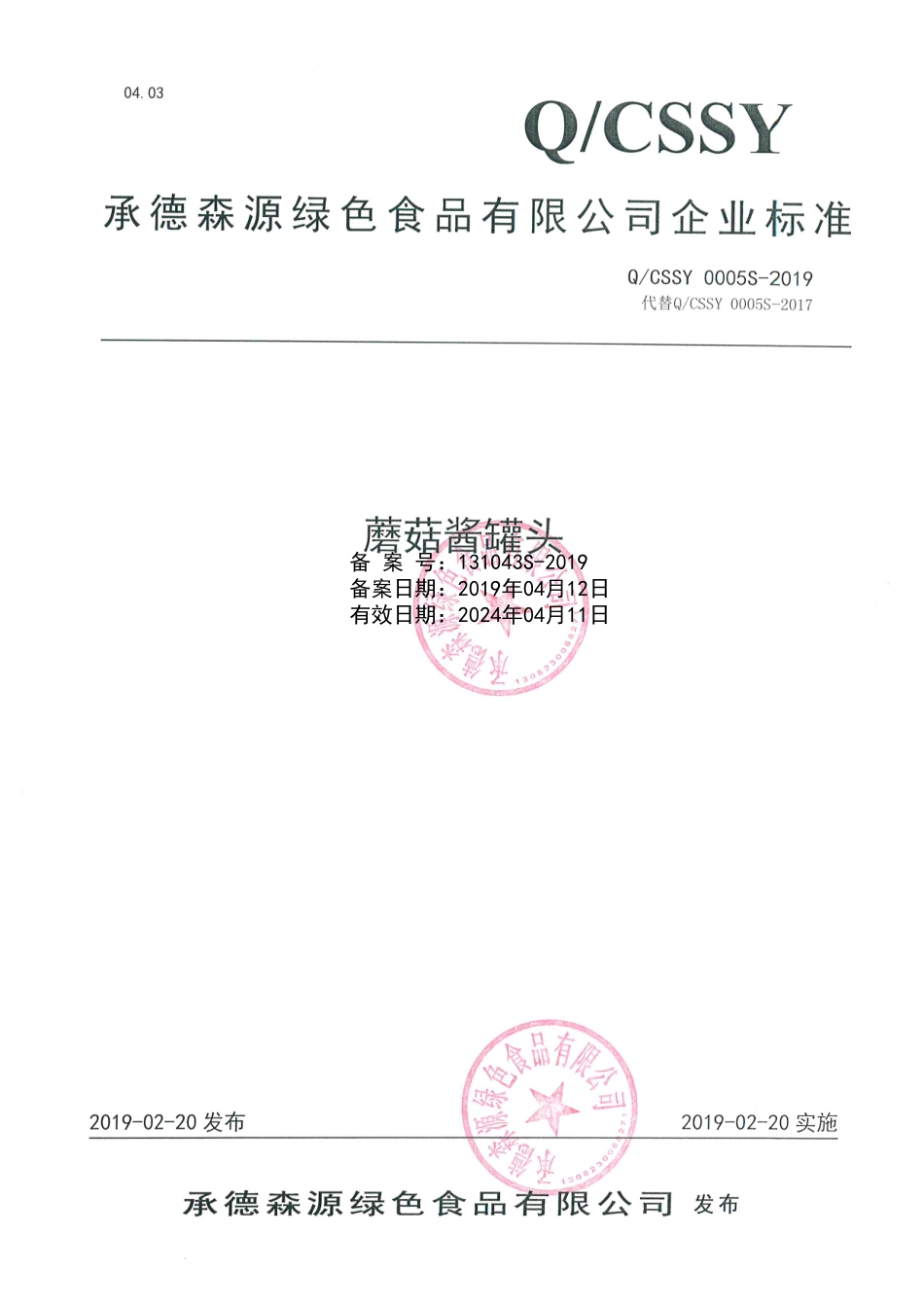 QCSSY 0005 S-2019 蘑菇酱罐头.pdf_第1页