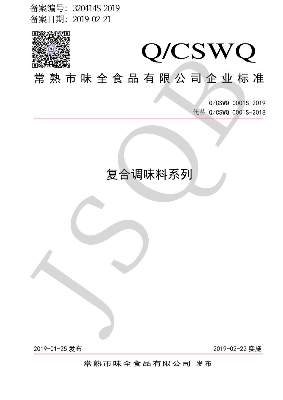 QCSWQ 0001 S-2019 复合调味料系列.pdf_第1页