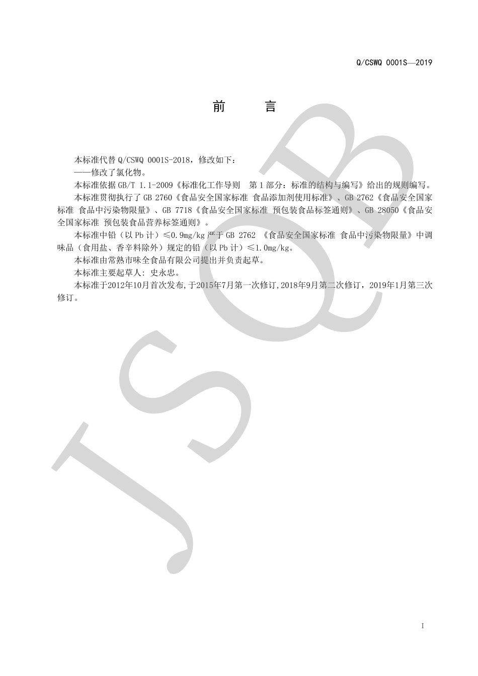 QCSWQ 0001 S-2019 复合调味料系列.pdf_第2页