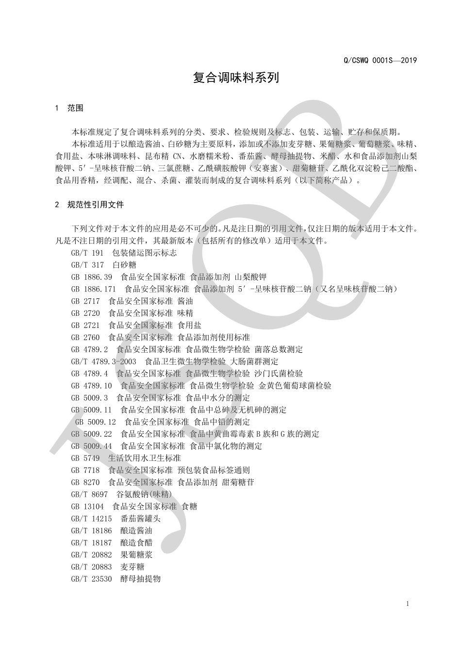 QCSWQ 0001 S-2019 复合调味料系列.pdf_第3页