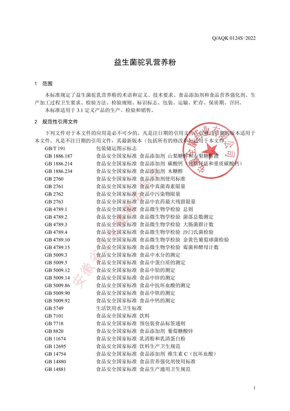 QAQK 0124 S-2022 益生菌驼乳营养粉.pdf_第3页