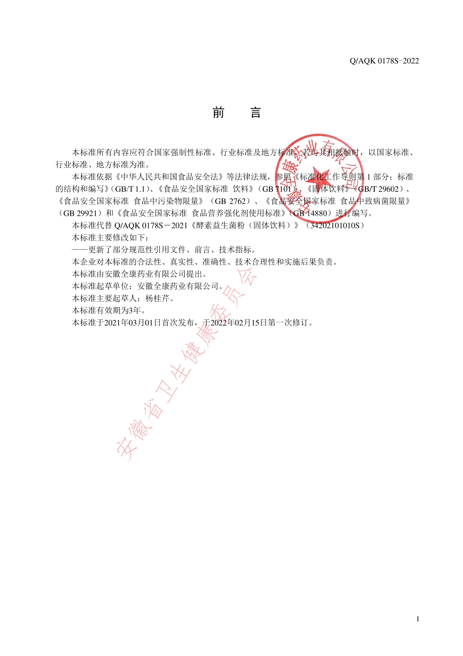 QAQK 0178 S-2022 酵素益生菌粉（固体饮料）.pdf_第2页