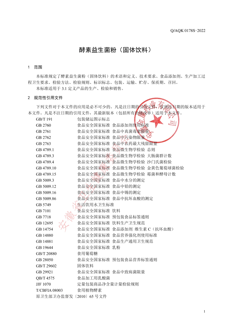 QAQK 0178 S-2022 酵素益生菌粉（固体饮料）.pdf_第3页