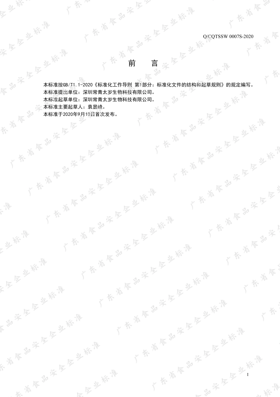 QCQTSSW 0007 S-2020 黄精复合低聚肽饮液.pdf_第2页