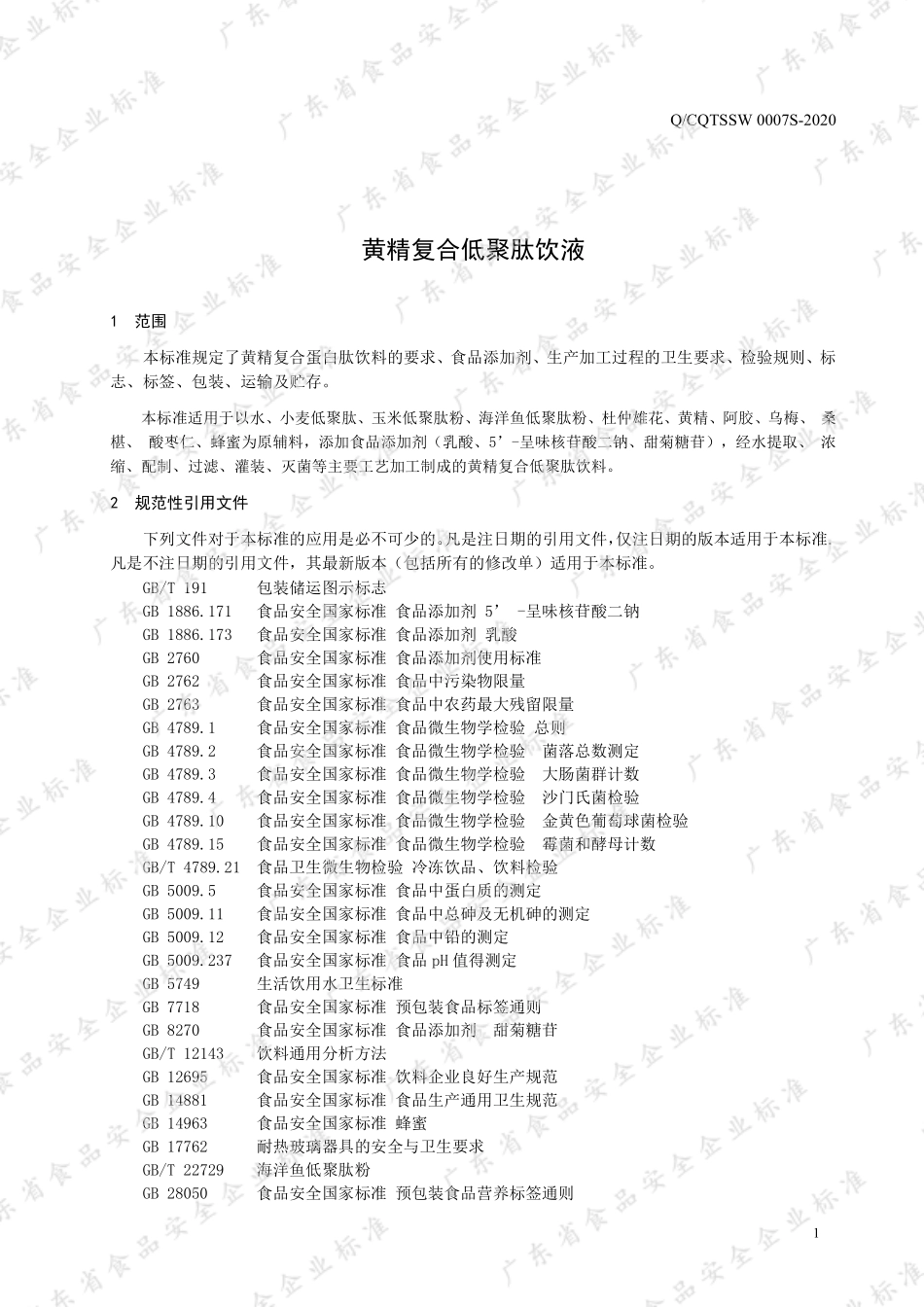 QCQTSSW 0007 S-2020 黄精复合低聚肽饮液.pdf_第3页
