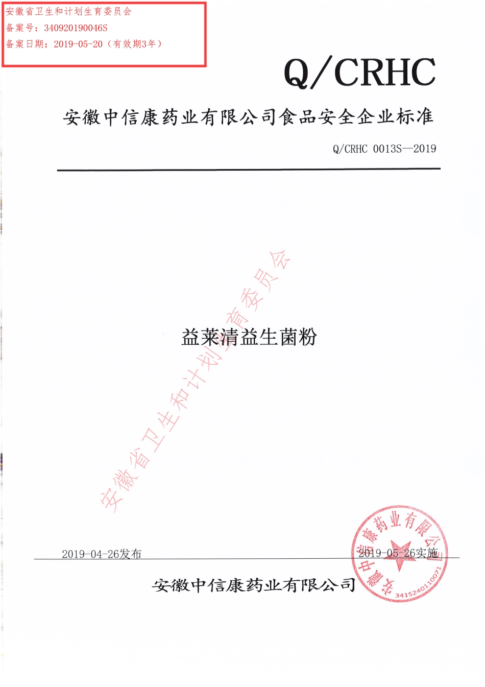 QCRHC 0013 S-2019 益莱清益生菌粉.pdf_第1页