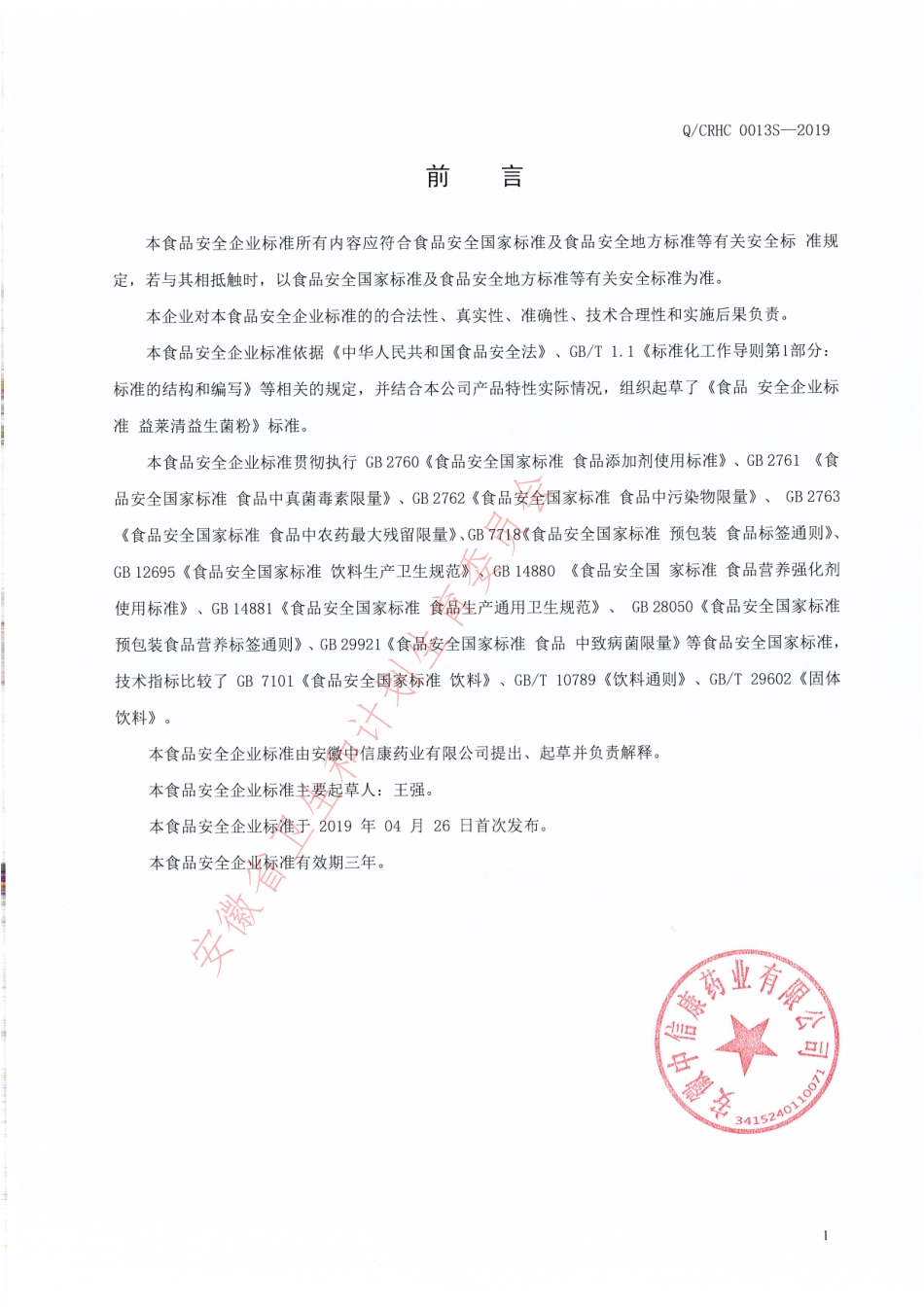 QCRHC 0013 S-2019 益莱清益生菌粉.pdf_第2页