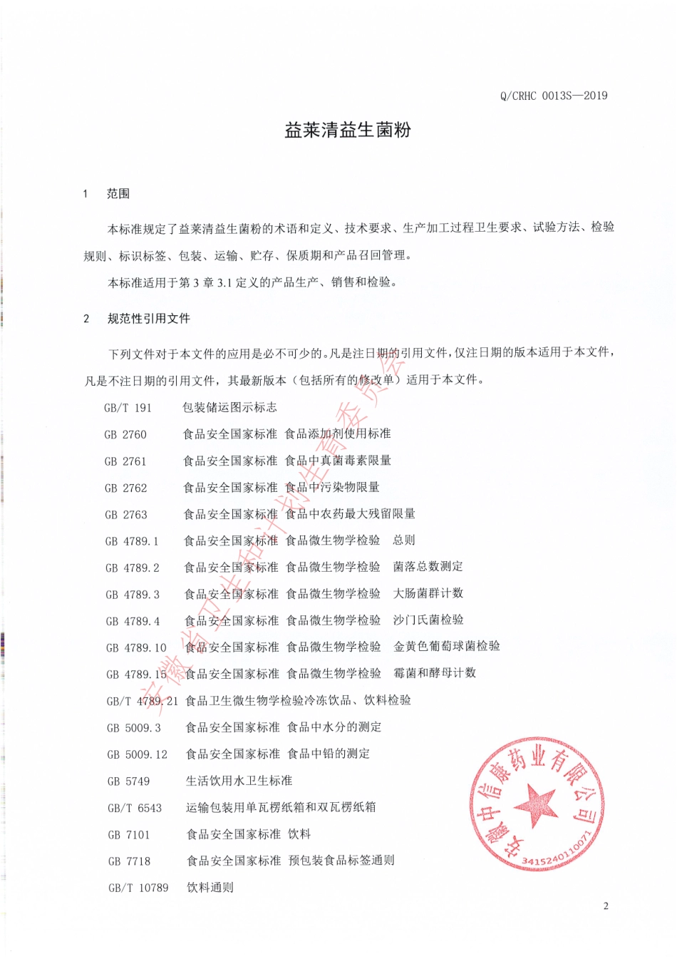 QCRHC 0013 S-2019 益莱清益生菌粉.pdf_第3页