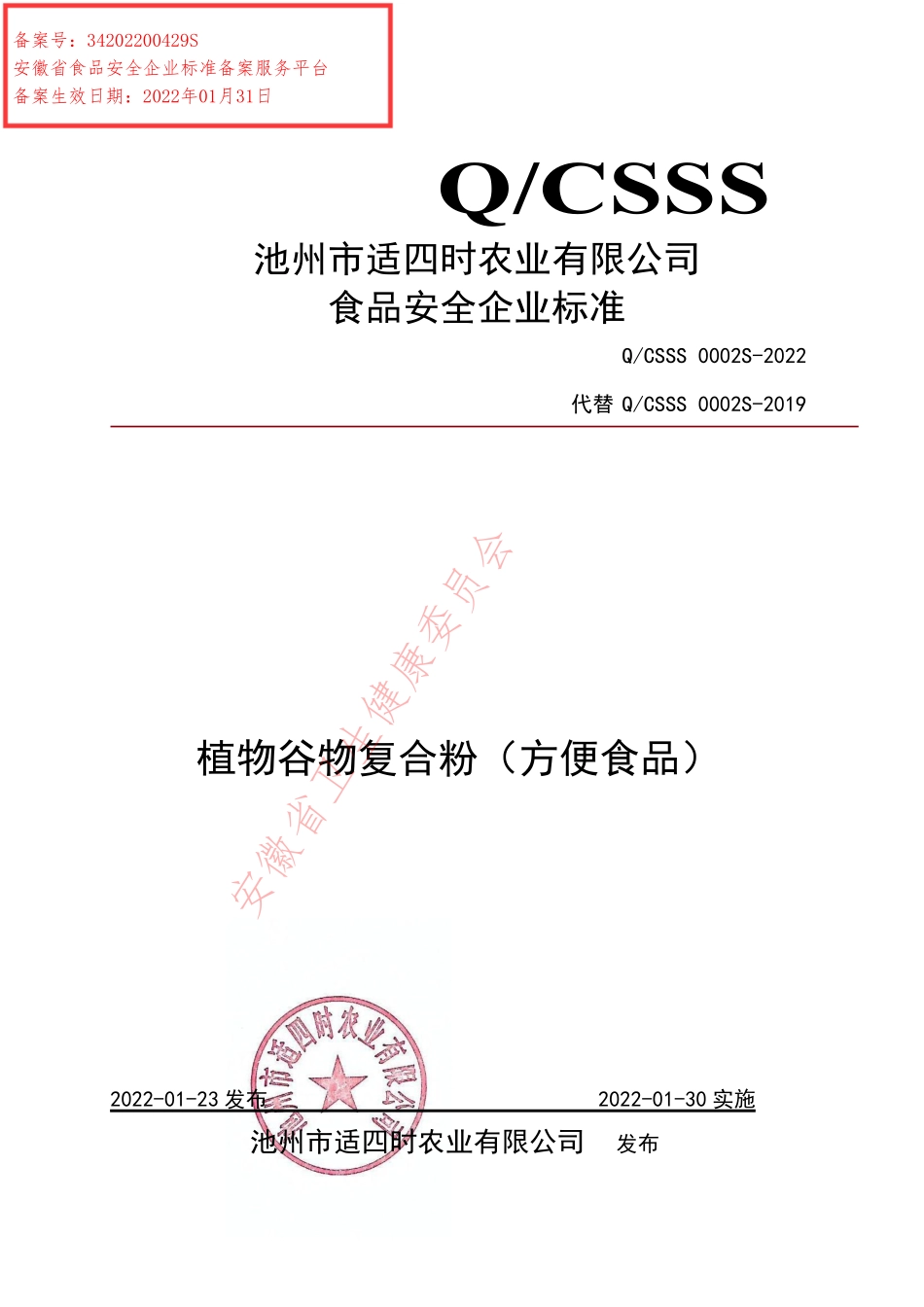 QCSSS 0002 S-2022 植物谷物复合粉（方便食品）.pdf_第1页