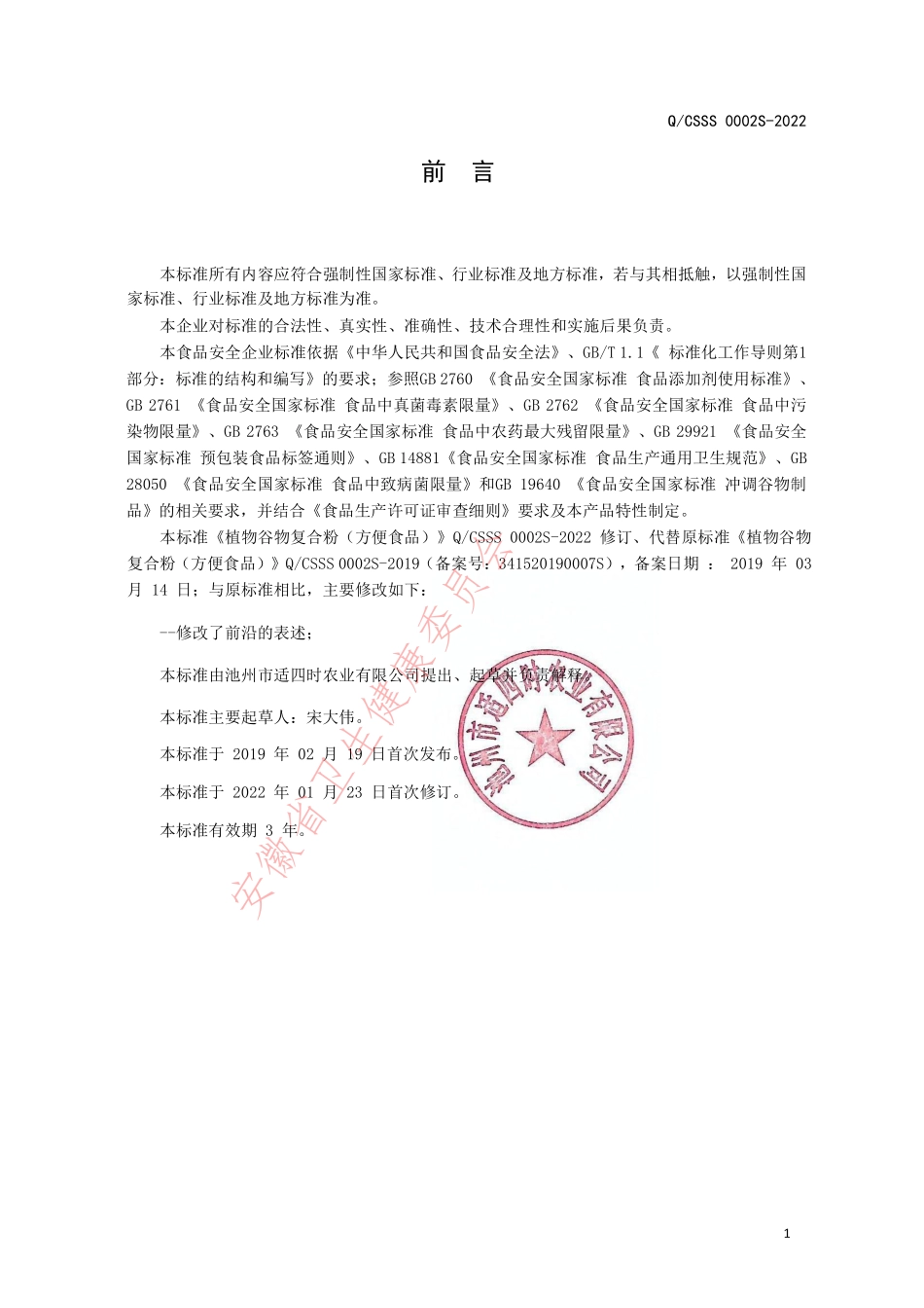 QCSSS 0002 S-2022 植物谷物复合粉（方便食品）.pdf_第2页