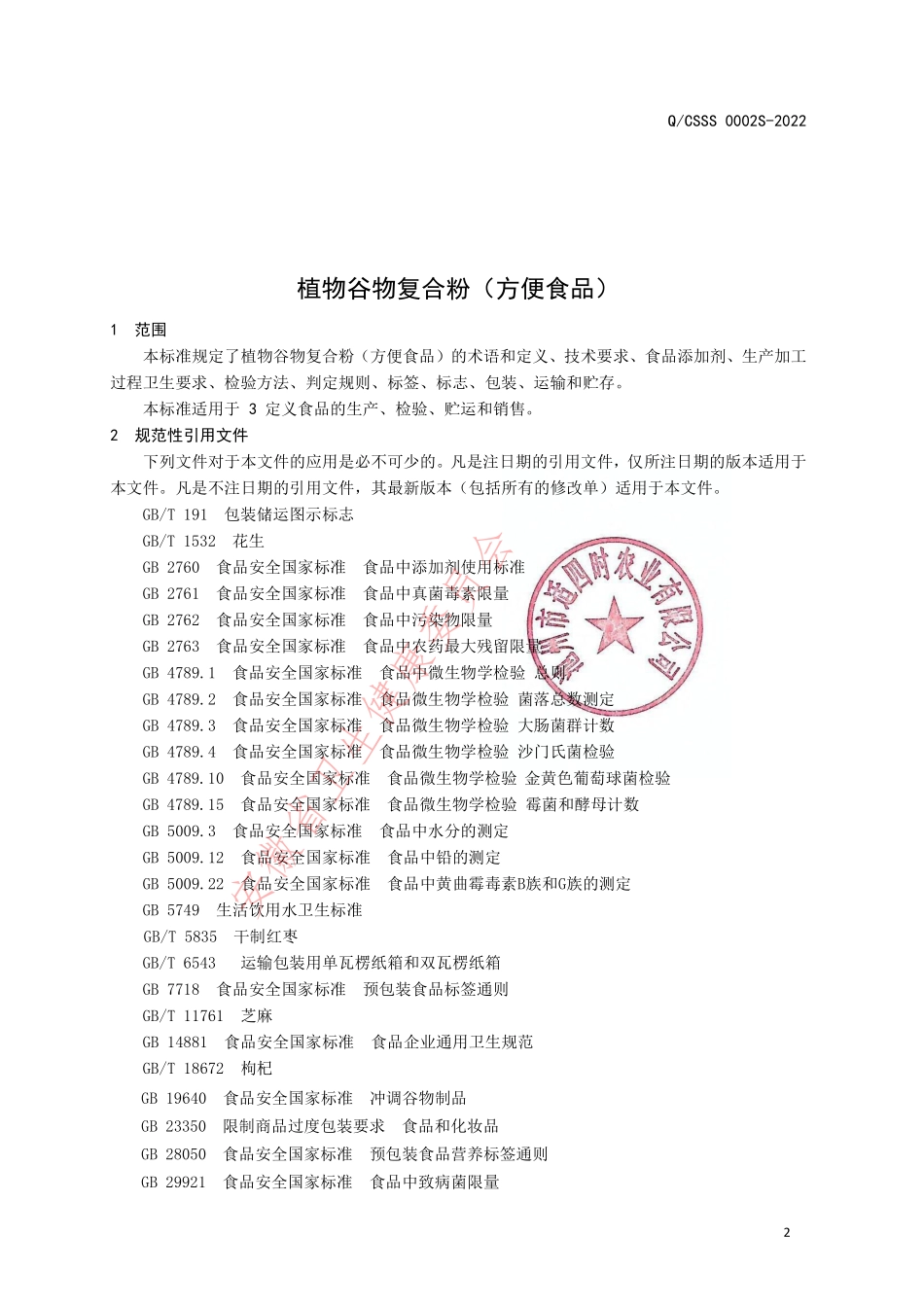 QCSSS 0002 S-2022 植物谷物复合粉（方便食品）.pdf_第3页
