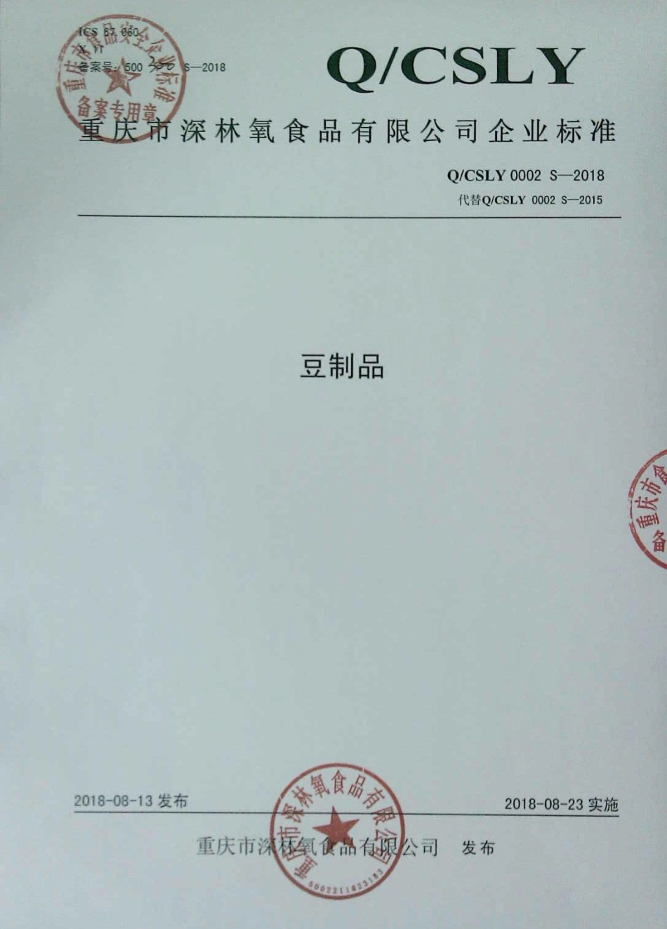 QCSLY 0002 S-2018 豆制品.pdf_第1页