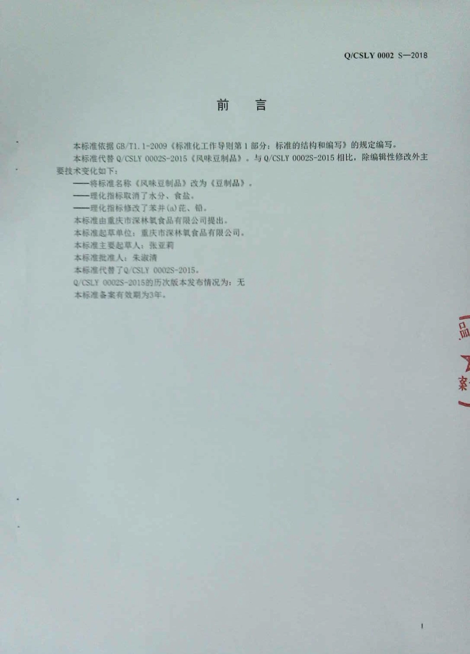 QCSLY 0002 S-2018 豆制品.pdf_第2页