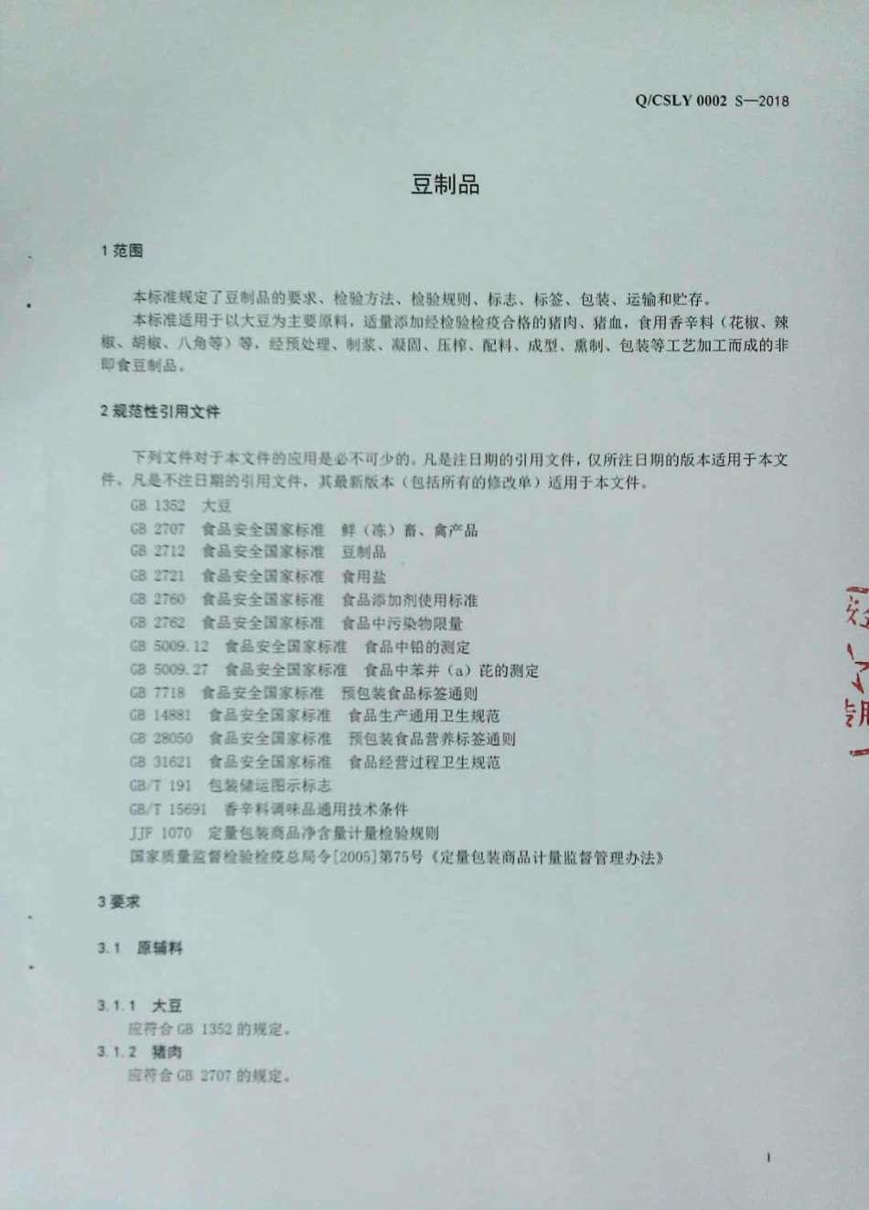 QCSLY 0002 S-2018 豆制品.pdf_第3页