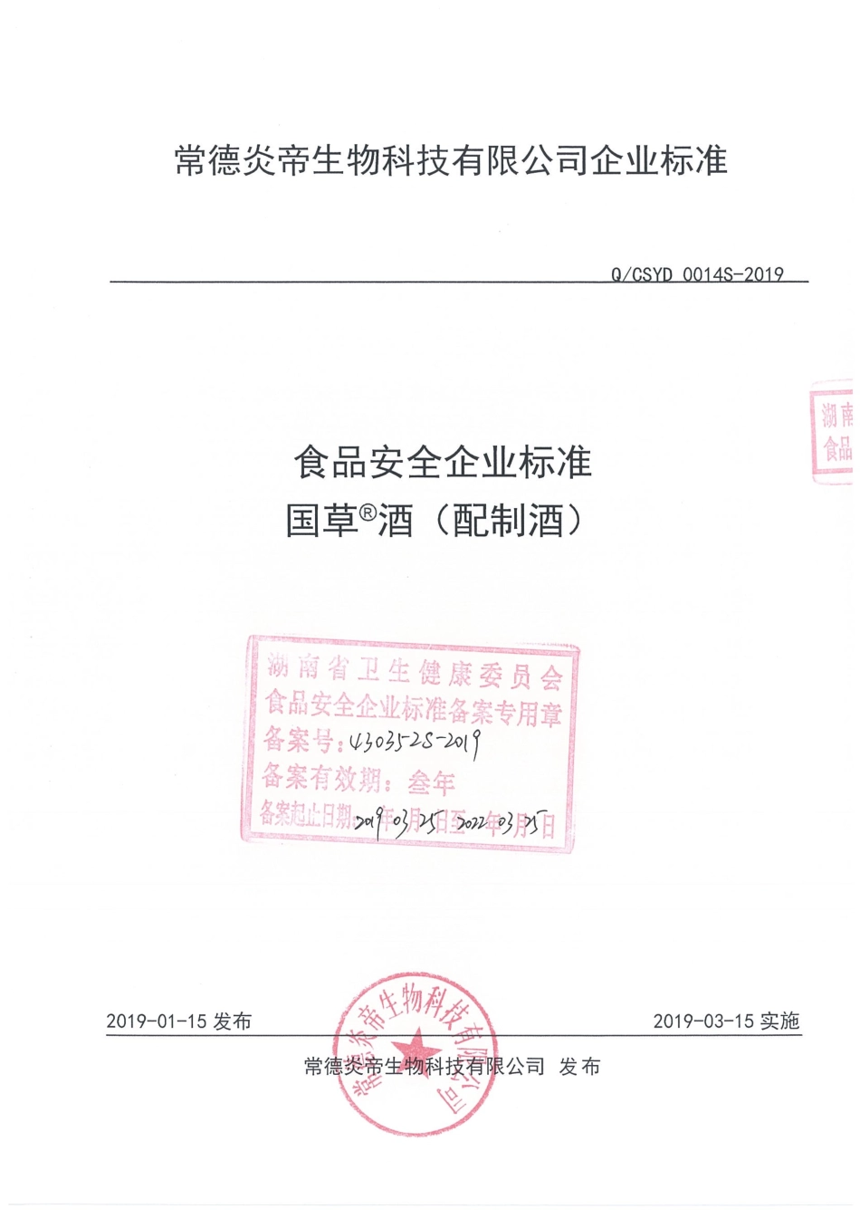 QCSYD 0014 S-2019 国草&#174;酒（配制酒）.pdf_第1页