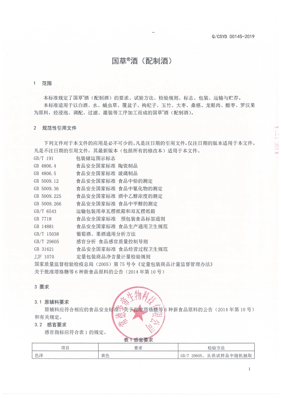 QCSYD 0014 S-2019 国草&#174;酒（配制酒）.pdf_第3页
