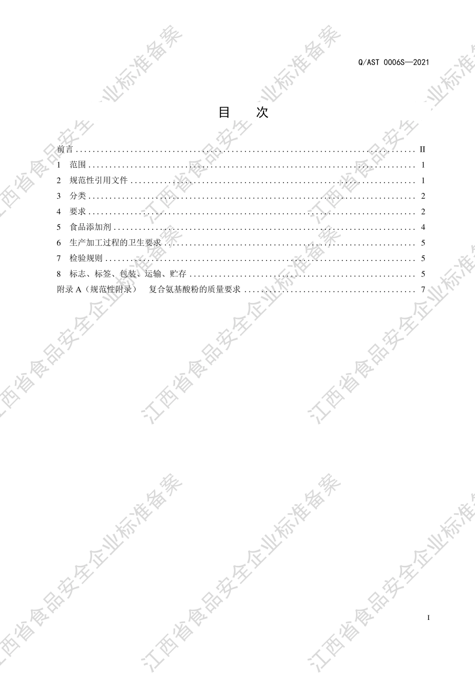 QAST 0006 S-2021 氨基酸饮料（其他类饮料）.pdf_第2页