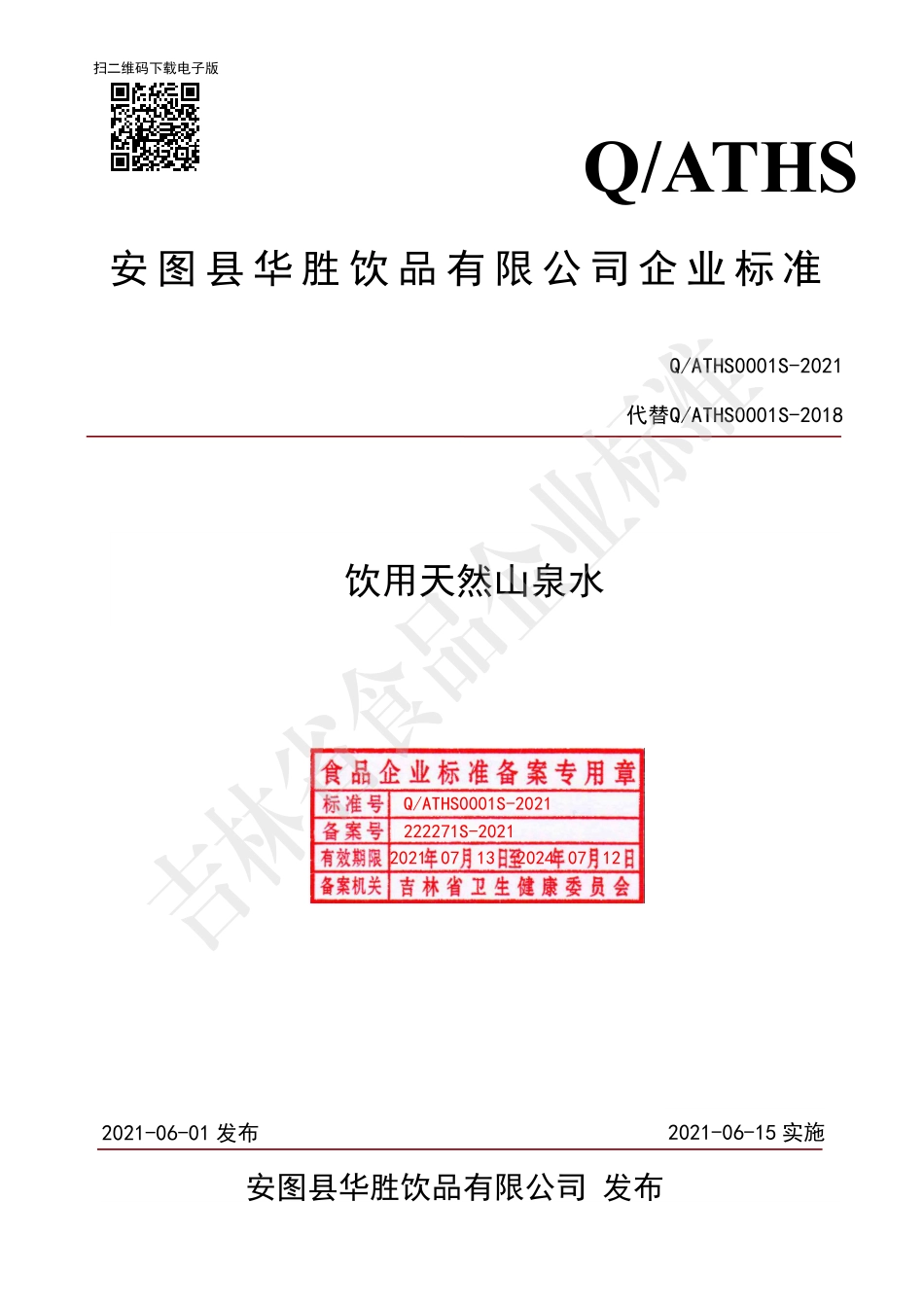 QATHS 0001 S-2021 饮用天然山泉水.pdf_第1页