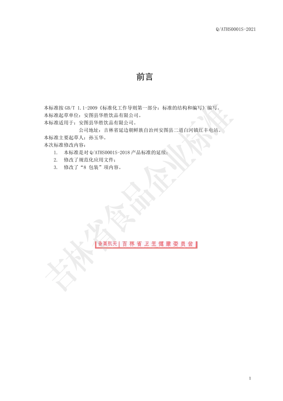 QATHS 0001 S-2021 饮用天然山泉水.pdf_第2页