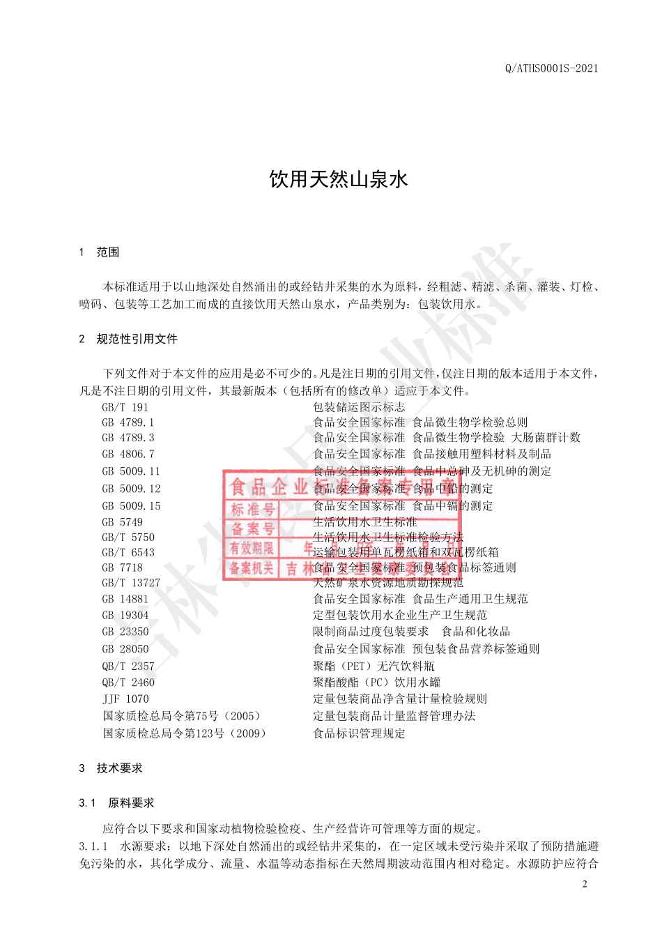 QATHS 0001 S-2021 饮用天然山泉水.pdf_第3页