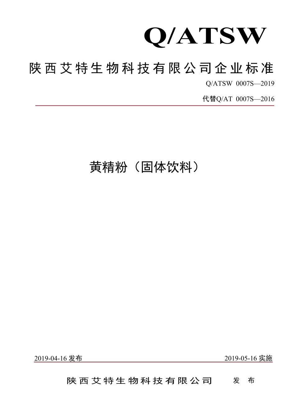 QATSW 0007 S-2019 黄精粉（固体饮料）.pdf_第1页