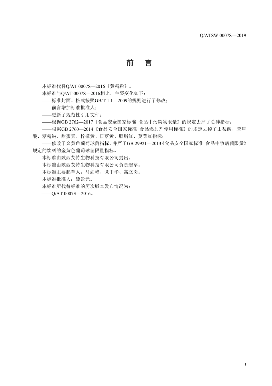QATSW 0007 S-2019 黄精粉（固体饮料）.pdf_第2页