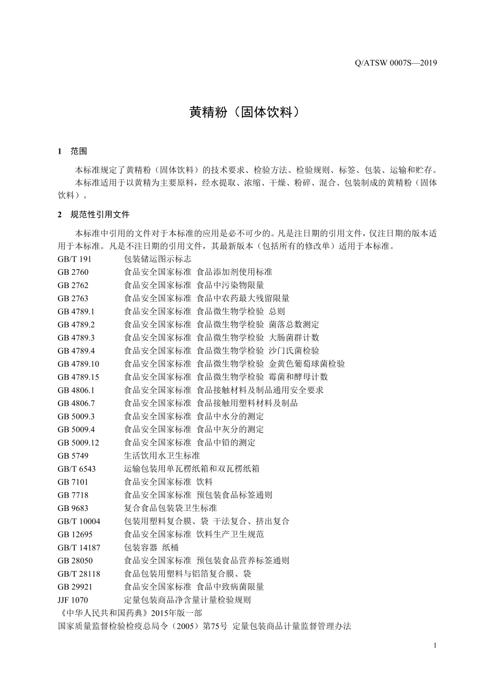 QATSW 0007 S-2019 黄精粉（固体饮料）.pdf_第3页