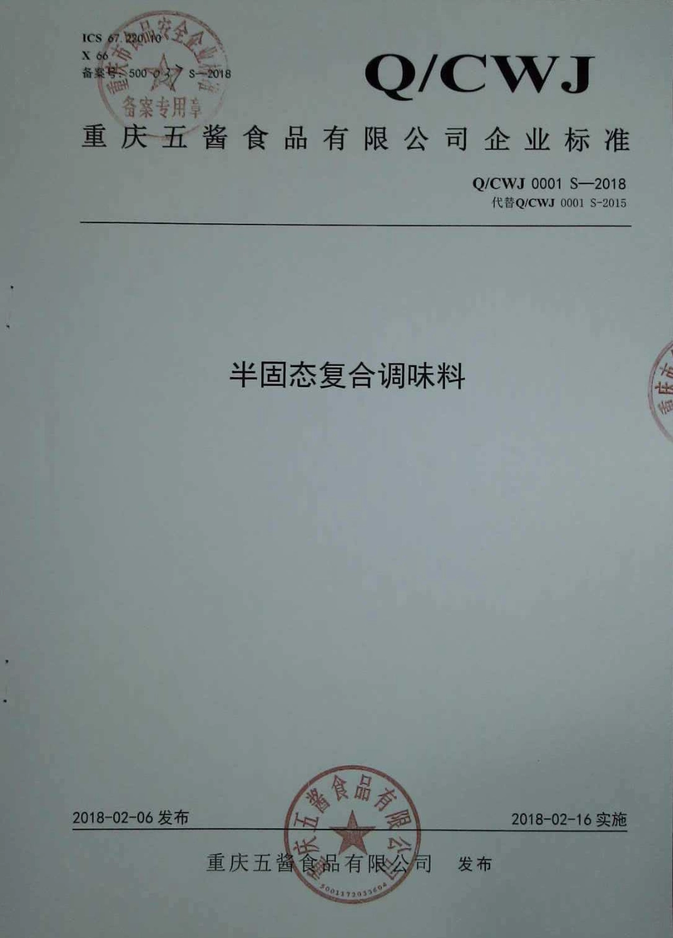 QCWJ 0001 S-2018 半固态复合调味料.pdf_第1页