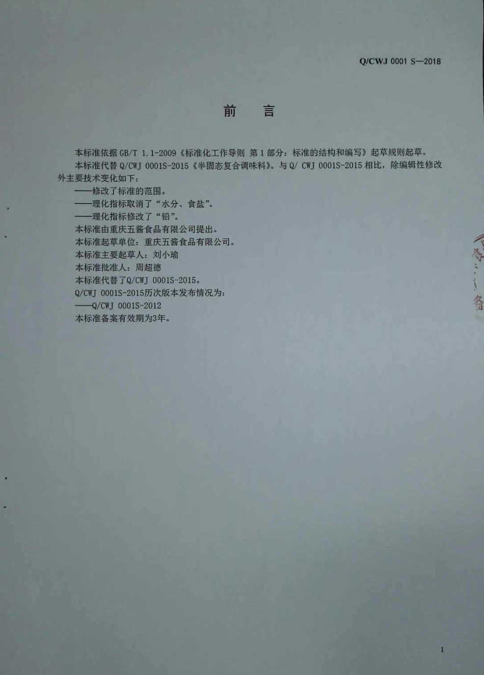 QCWJ 0001 S-2018 半固态复合调味料.pdf_第2页