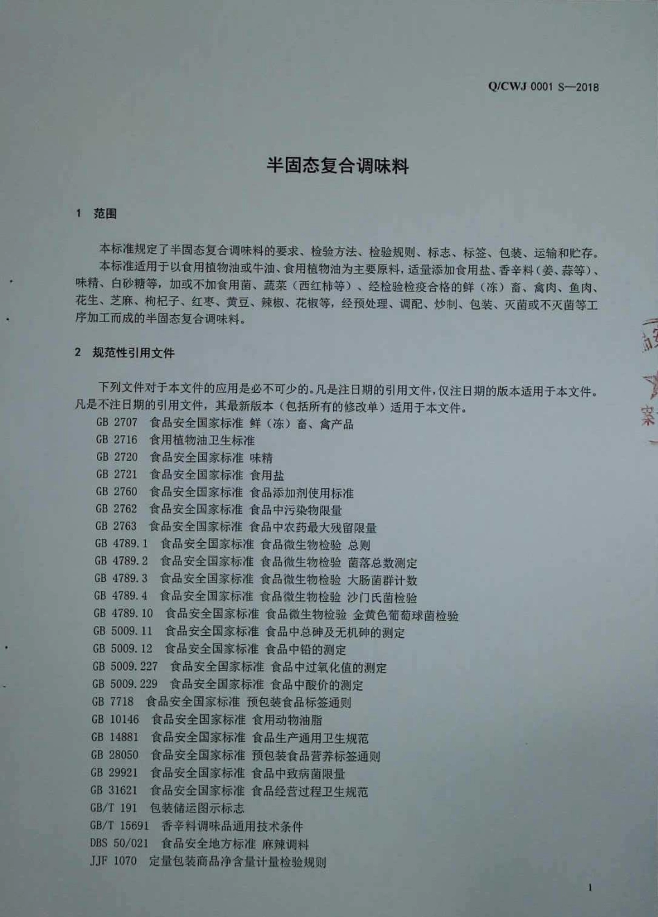 QCWJ 0001 S-2018 半固态复合调味料.pdf_第3页