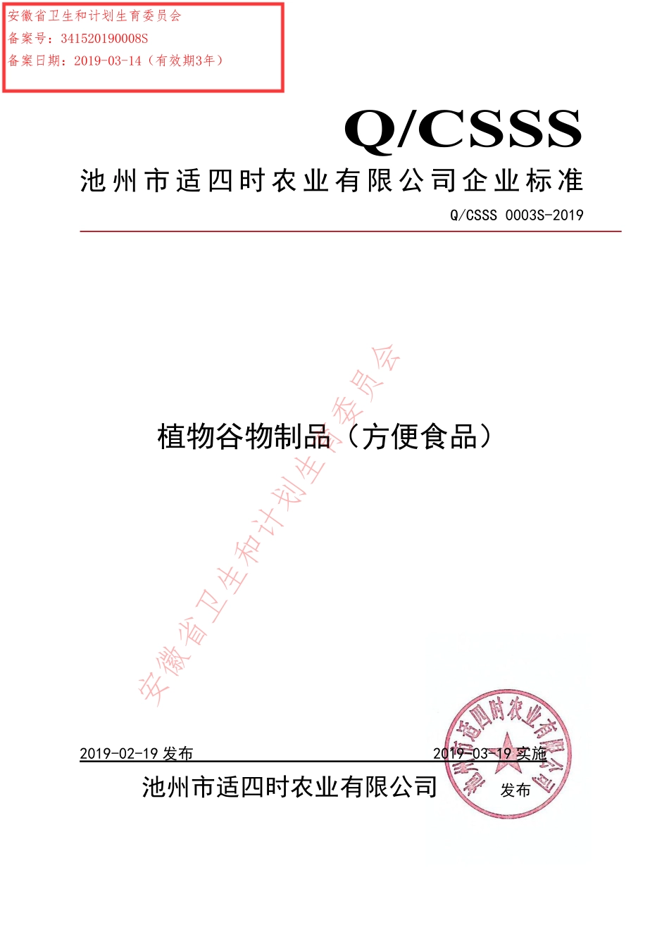 QCSSS 0003 S-2019 植物谷物制品（方便食品）.pdf_第1页