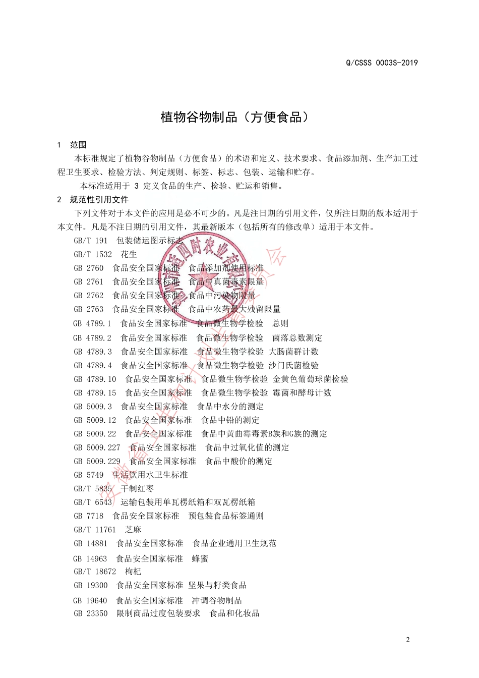 QCSSS 0003 S-2019 植物谷物制品（方便食品）.pdf_第3页