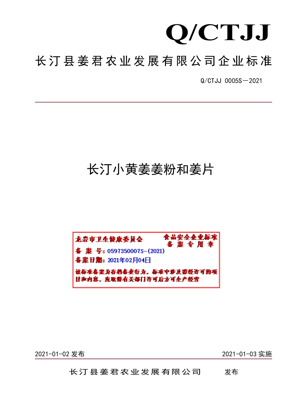 QCTJJ 0005 S-2020 长汀小黄姜姜粉和姜片.pdf_第1页