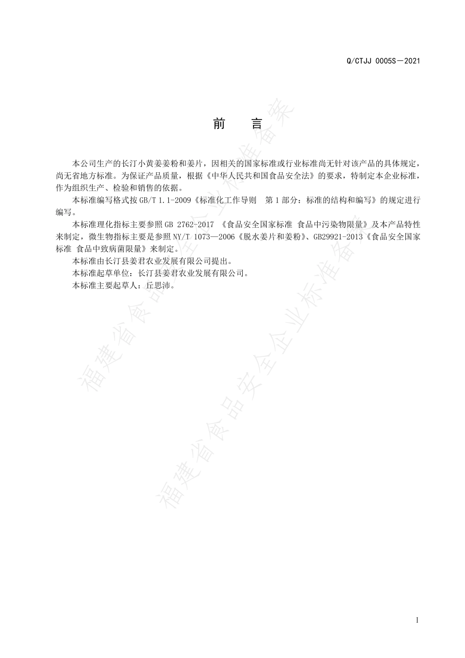 QCTJJ 0005 S-2020 长汀小黄姜姜粉和姜片.pdf_第2页