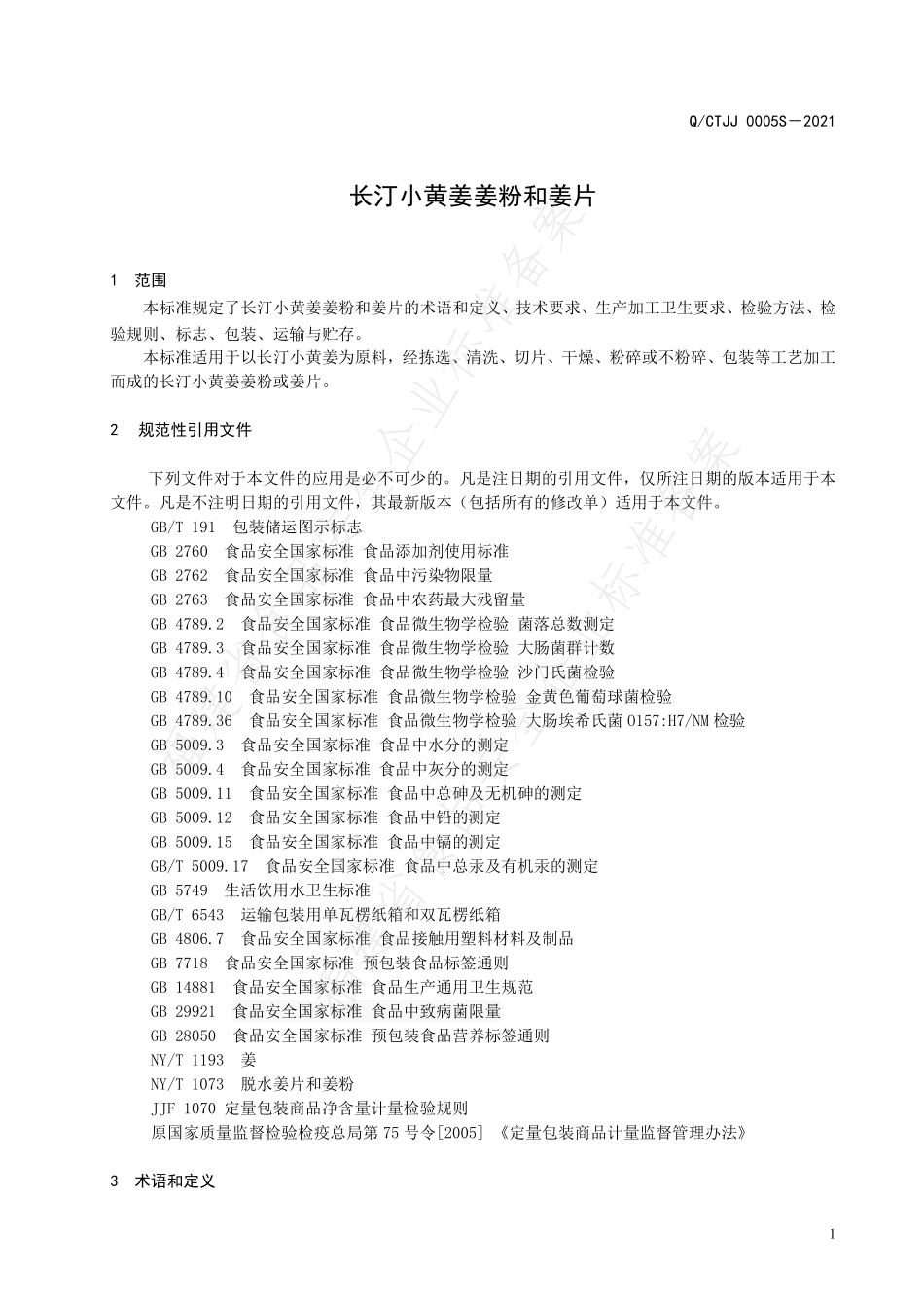 QCTJJ 0005 S-2020 长汀小黄姜姜粉和姜片.pdf_第3页