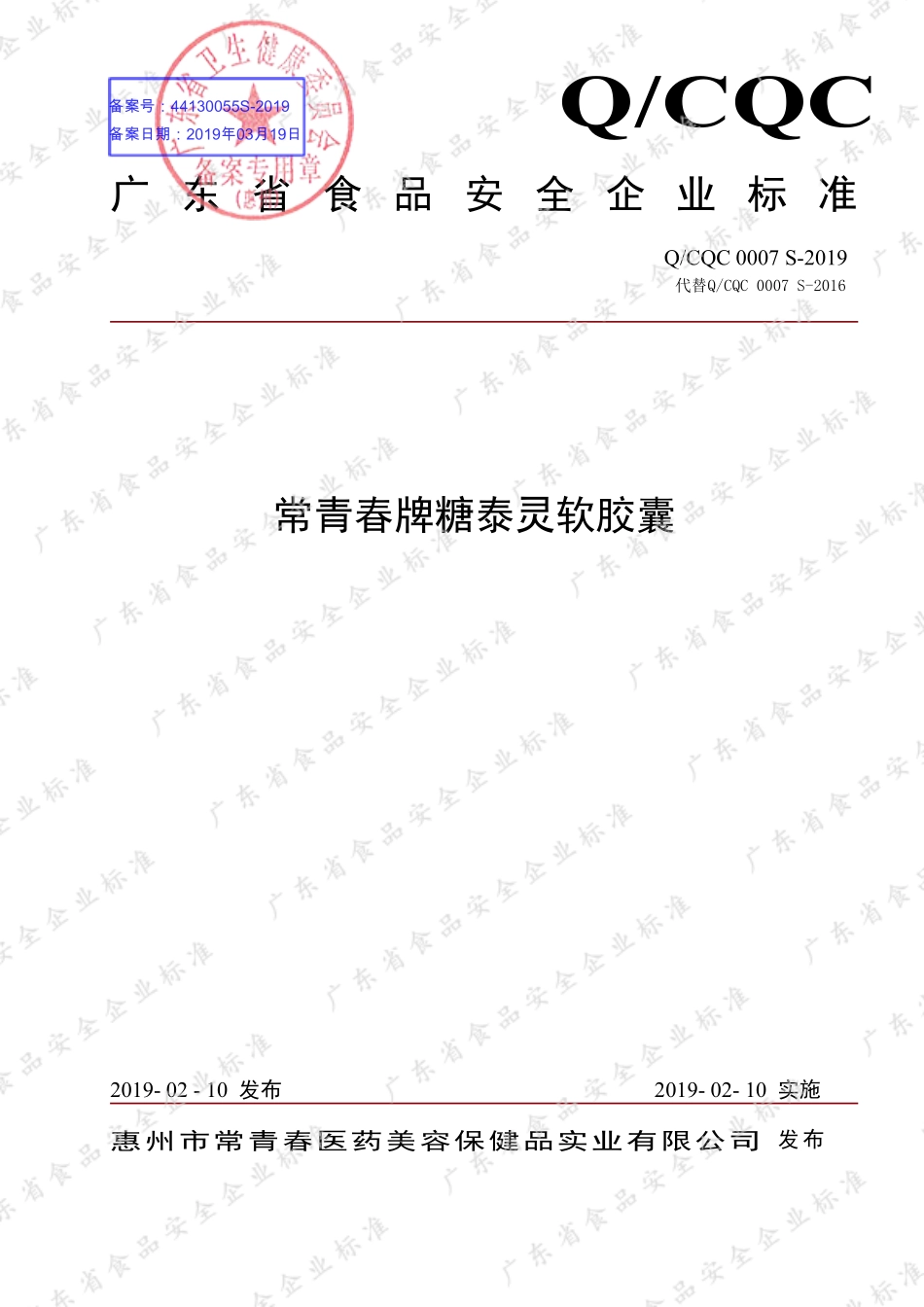 QCQC 0007 S-2019 常青春牌糖泰灵软胶囊.pdf_第1页