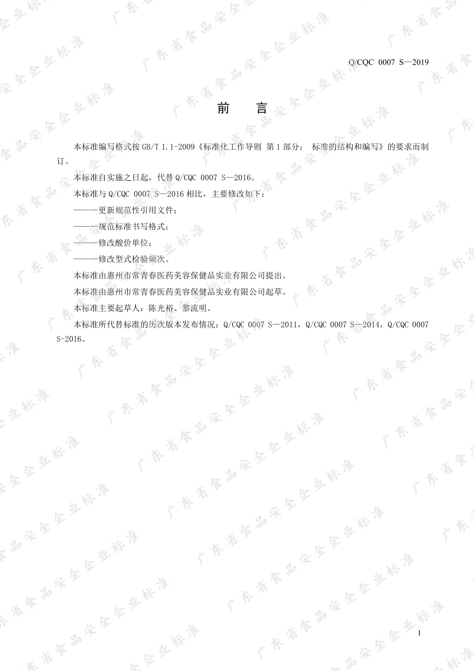QCQC 0007 S-2019 常青春牌糖泰灵软胶囊.pdf_第2页