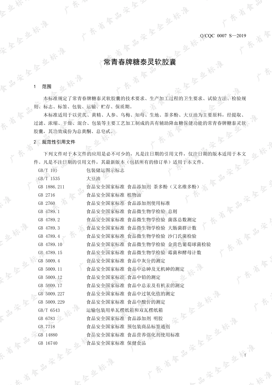QCQC 0007 S-2019 常青春牌糖泰灵软胶囊.pdf_第3页
