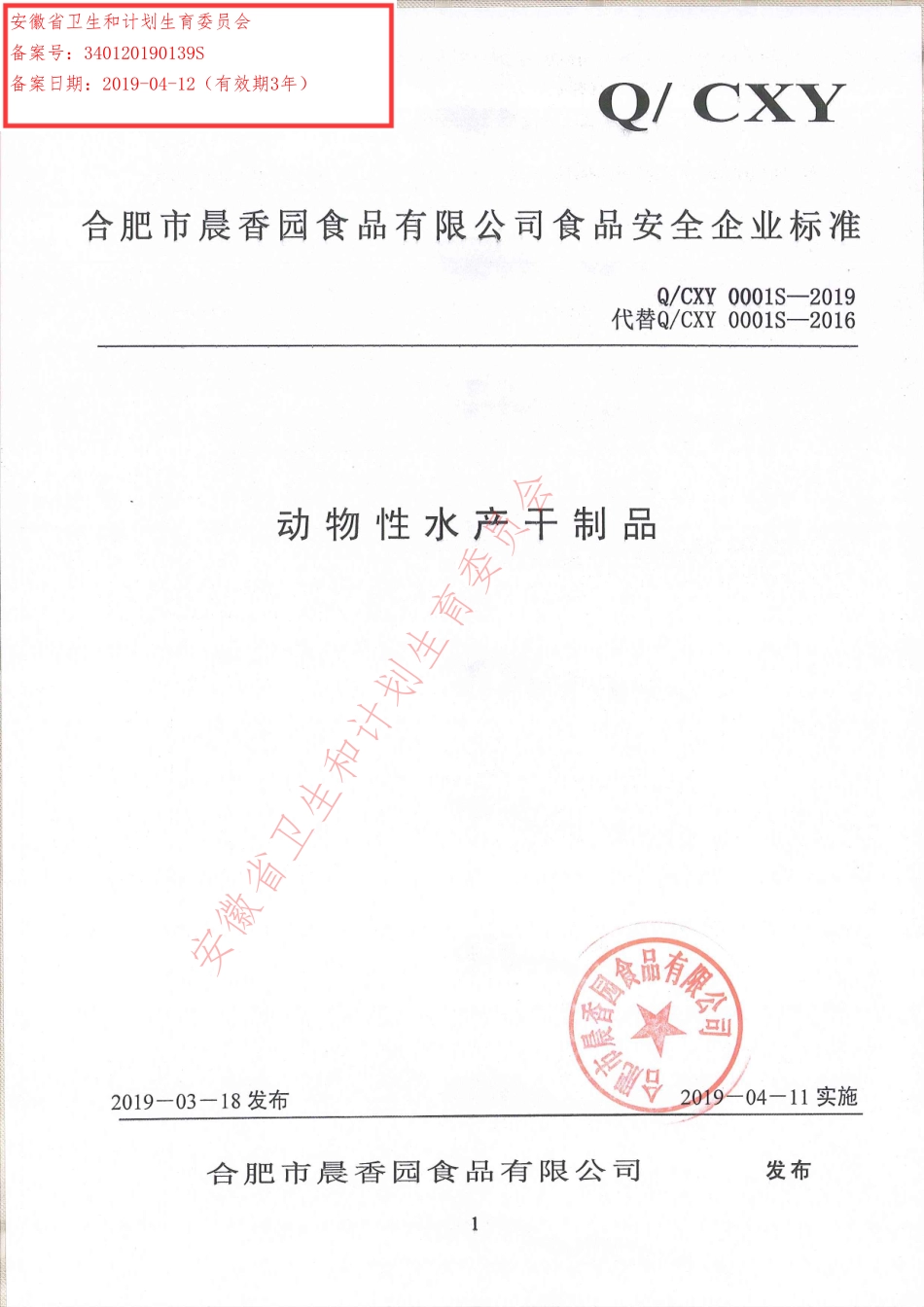 QCXY 0001 S-2019 动物性水产干制品.pdf_第1页