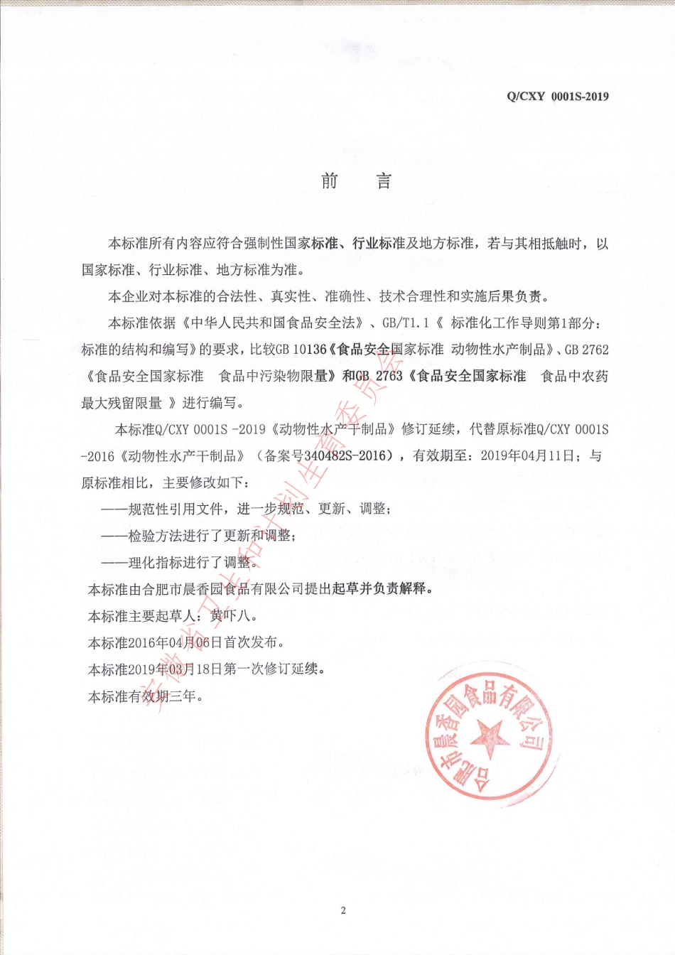 QCXY 0001 S-2019 动物性水产干制品.pdf_第2页