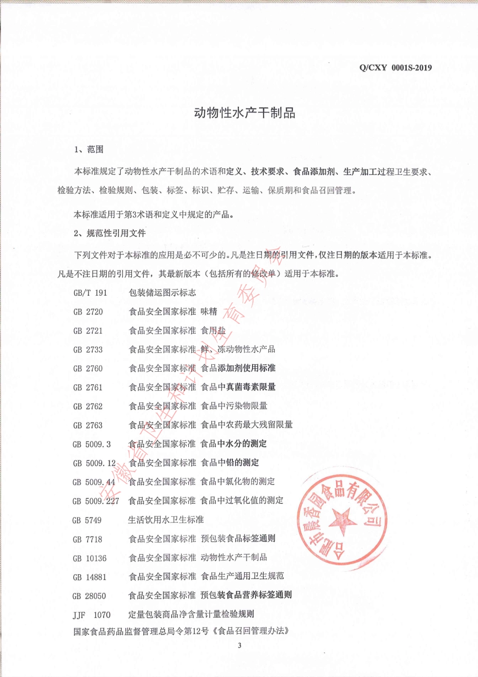 QCXY 0001 S-2019 动物性水产干制品.pdf_第3页
