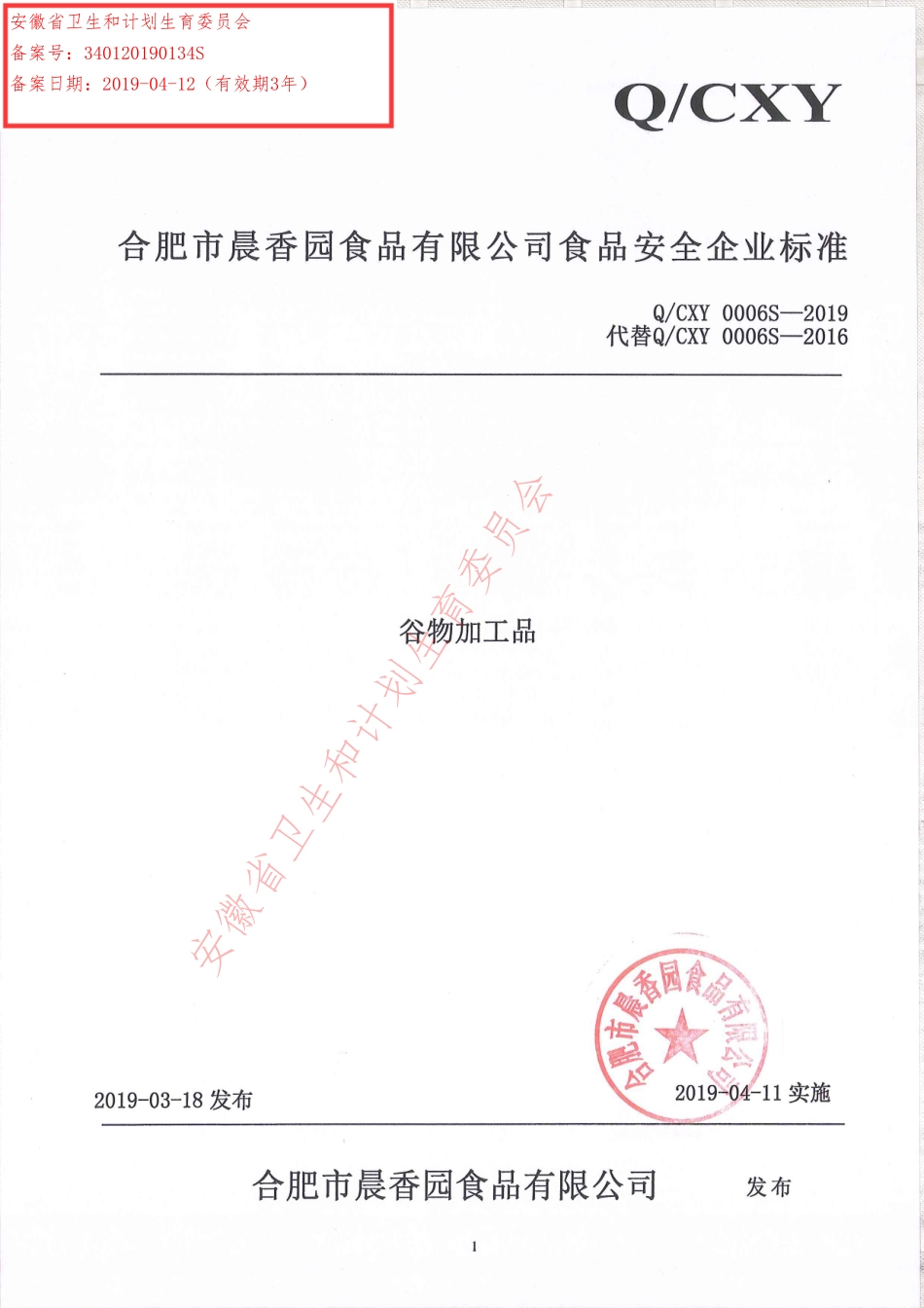 QCXY 0006 S-2019 谷物加工品.pdf_第1页
