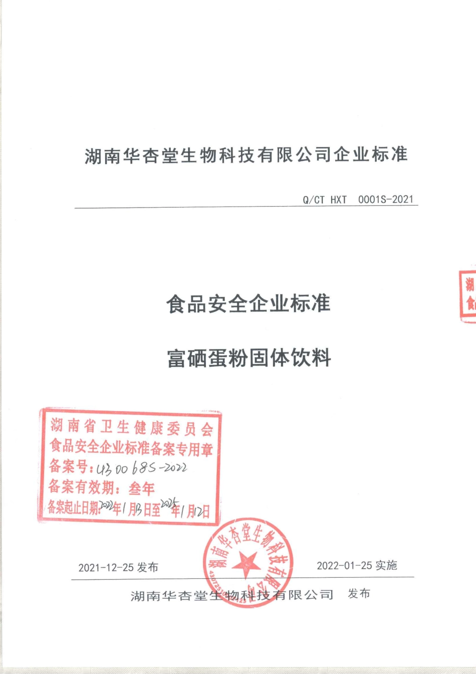 QCTHXT 0001 S-2021 富硒蛋粉固体饮料.pdf_第1页