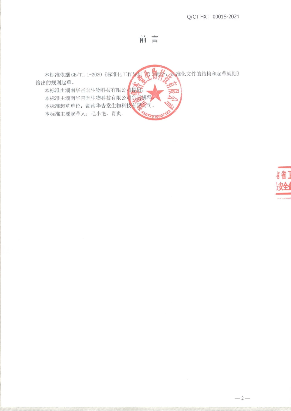 QCTHXT 0001 S-2021 富硒蛋粉固体饮料.pdf_第2页