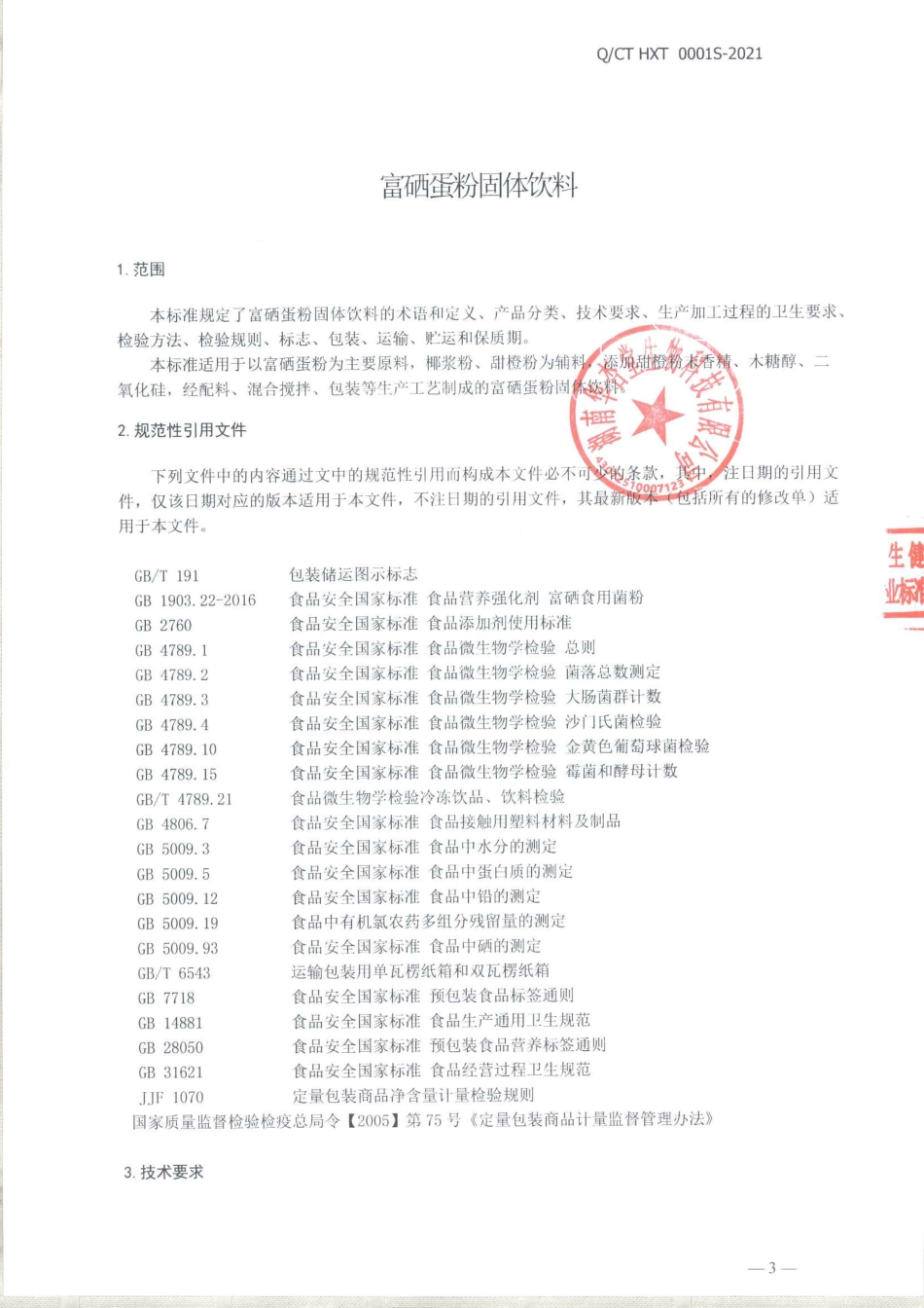 QCTHXT 0001 S-2021 富硒蛋粉固体饮料.pdf_第3页