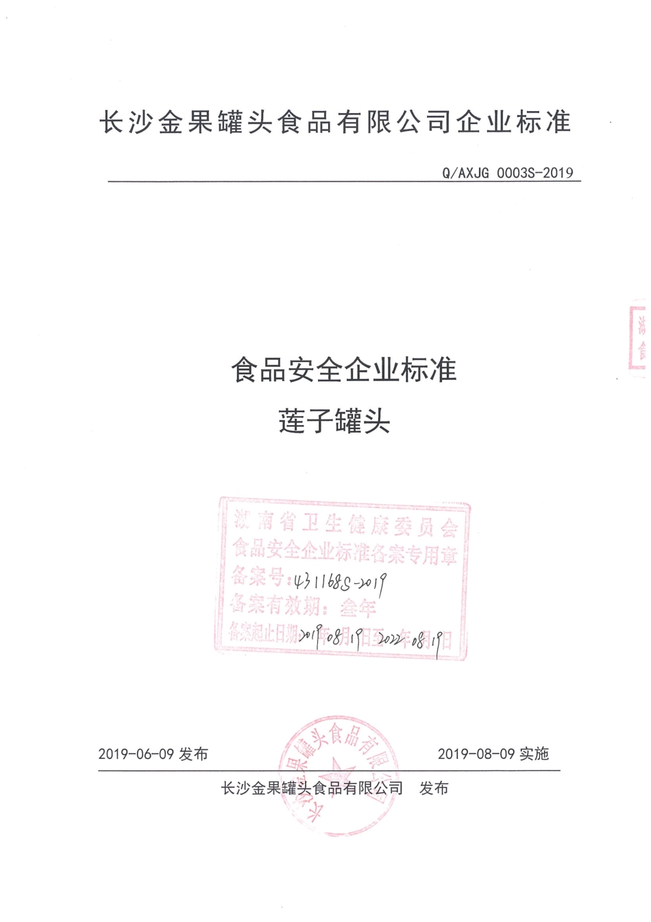 QAXJG 0003 S-2019 莲子罐头.pdf_第1页
