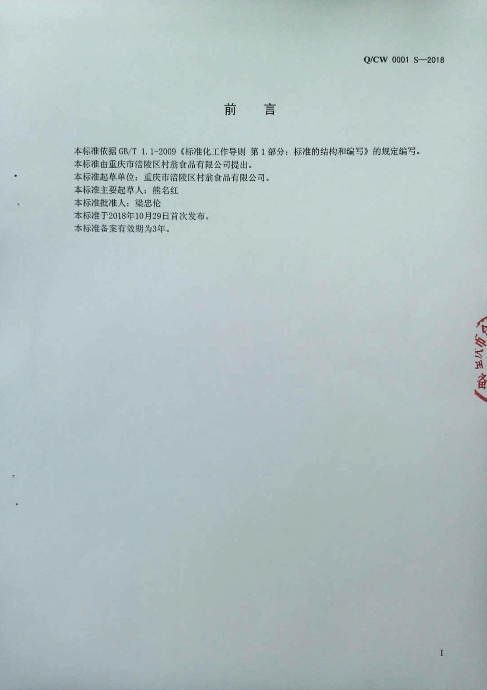 QCW 0001 S-2018 榨菜调味液.pdf_第2页